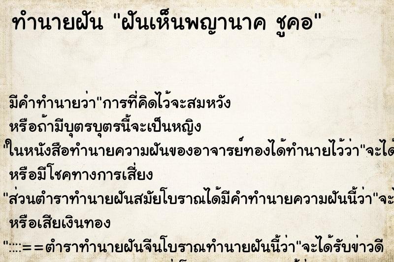 ทำนายฝัน ฝันเห็นพญานาค ชูคอ